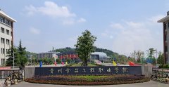 贵州食品工程职业学院2023年招生简章