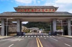 兴仁市职业技术学校2023年招生简章